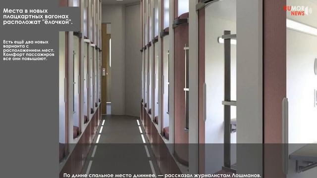 Места в новых плацкартных вагонах расположат "ёлочкой". смотреть онлайн