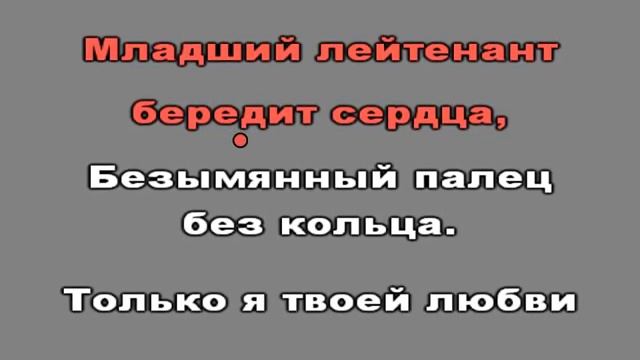 Аллегрова МЛАДШИЙ ЛЕЙТЕНАНТ смотреть онлайн