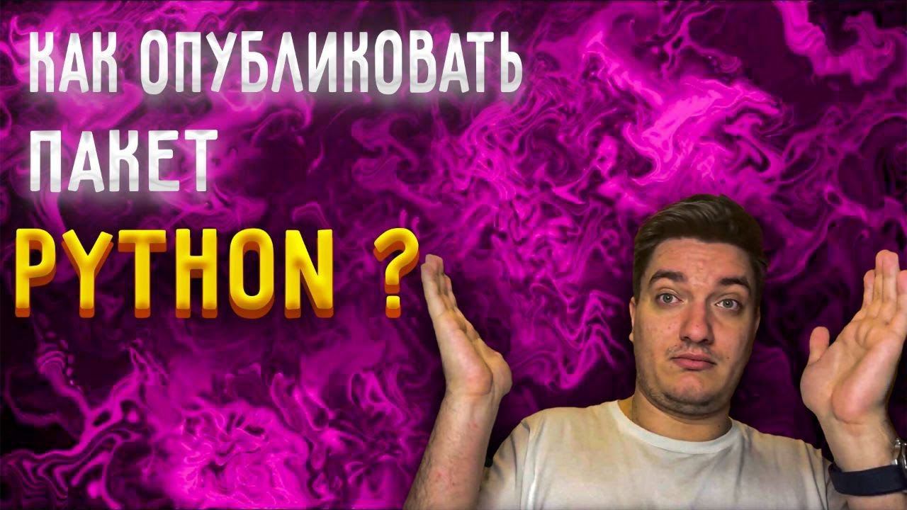 Как выложить пакет на pypi? | poetry публикация Python пакета [Middle] смотреть онлайн