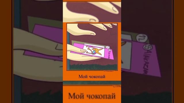 Ты зачем съел мой Чокопай #чокопай #анимация #мультик #mclao смотреть онлайн