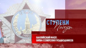Д/с «Ступени Победы». Балтийский флот. Битва советских подводников