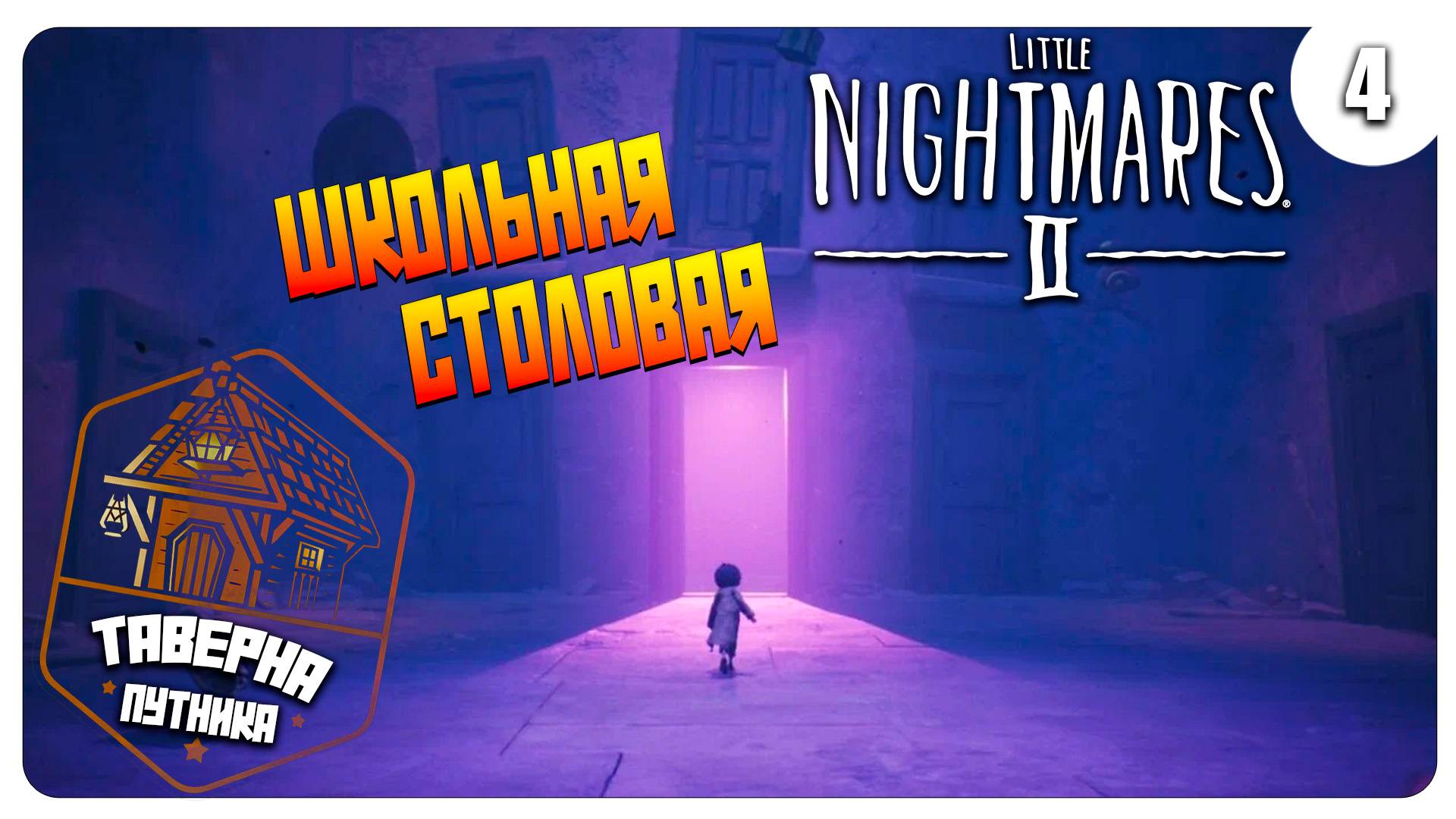 ПРОХОЖДЕНИЕ ➤ LITTLE NIGHTMARES 2 ➤ ШКОЛЬНАЯ СТОЛОВАЯ №4 смотреть онлайн