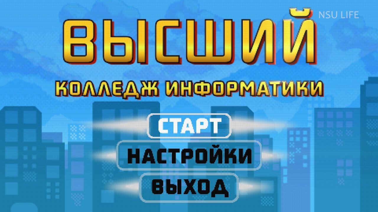 Почему именно Высший колледж информатики НГУ?