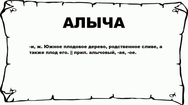 АЛЫЧА - что это такое? значение и описание смотреть онлайн