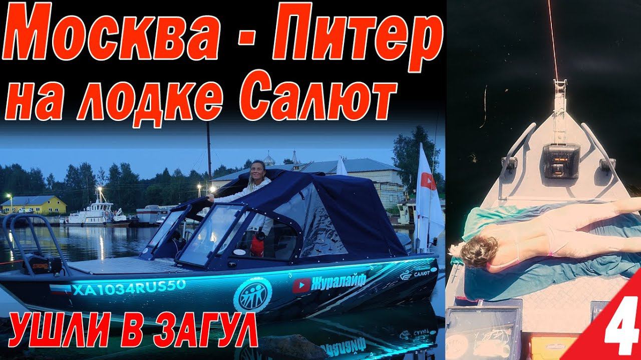 Москва - Питер на лодках Салют. Ушли в ЗАГУЛ! АД на ШЛЮЗАХ. Вытегра, Онежское озеро, Свирь Часть 4 смотреть онлайн