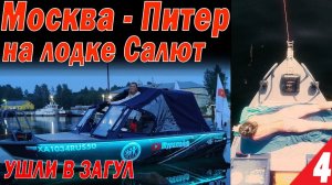 Москва - Питер на лодках Салют. Ушли в ЗАГУЛ! АД на ШЛЮЗАХ. Вытегра, Онежское озеро, Свирь  Часть 4