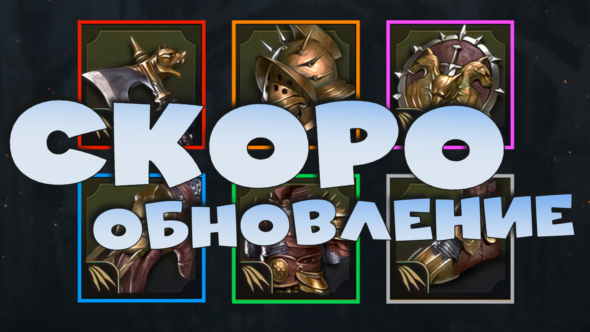 ✅💯Обсуждаем грядущее обновление 8.40 RAID shadow legends💯✅ смотреть онлайн