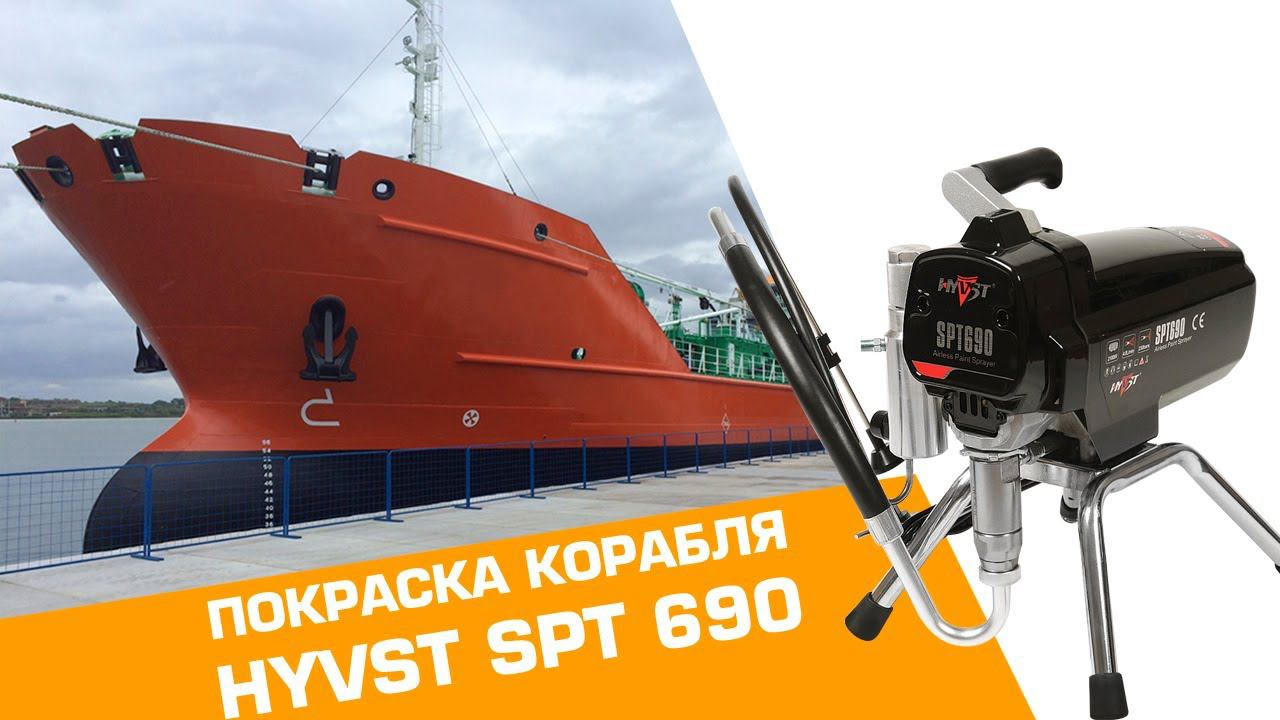 Покраска корабля | ОКРАСОЧНЫЙ АППАРАТ HYVST SPT 690 смотреть онлайн
