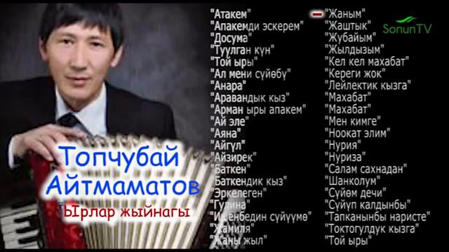 Топчубай Айтмаматов Ырлары смотреть онлайн