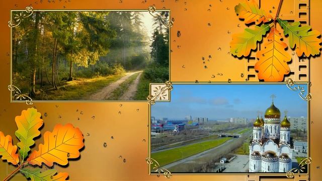 Любимый Тольятти. Скоро осень. Автор песни: Александр Серёгин. Аранжировка - Геннадий Матвеев. смотреть онлайн