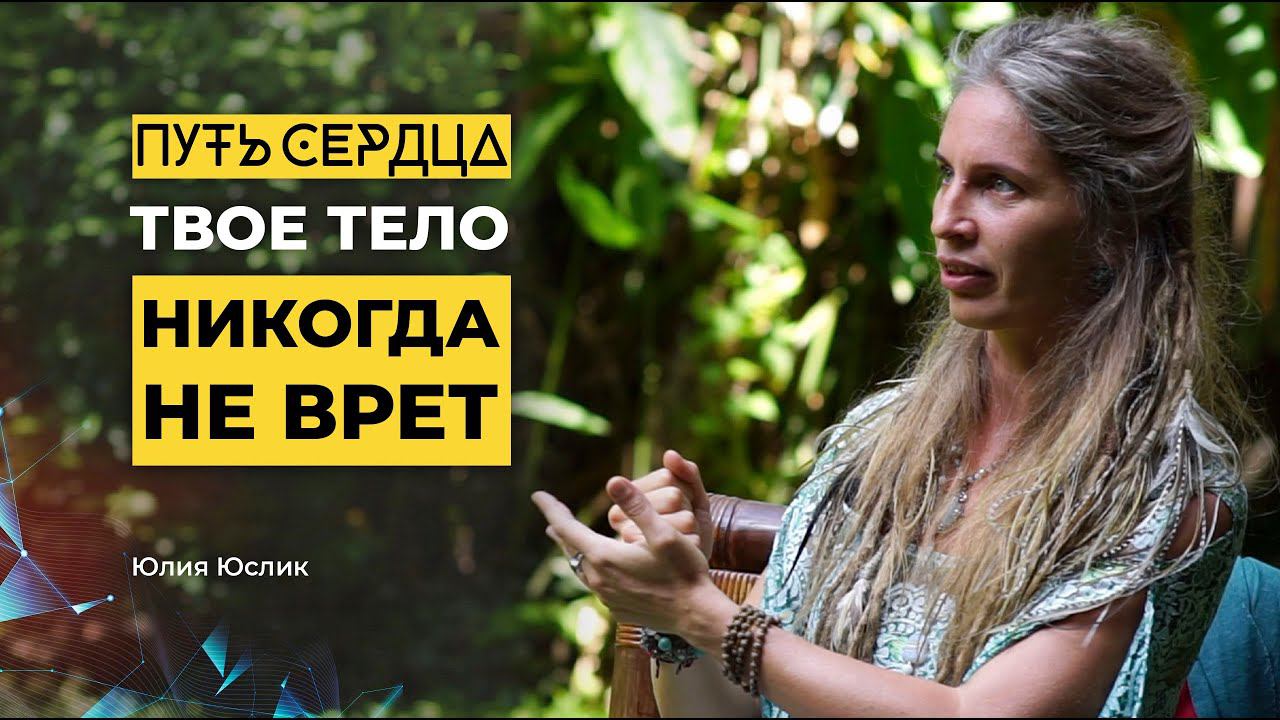 Твое тело никогда не врет/ Юлия Юслик/ ПУТЬ СЕРДЦА #8 смотреть онлайн