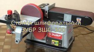 Станок шлифовальный ЗУБР ЗШС 500