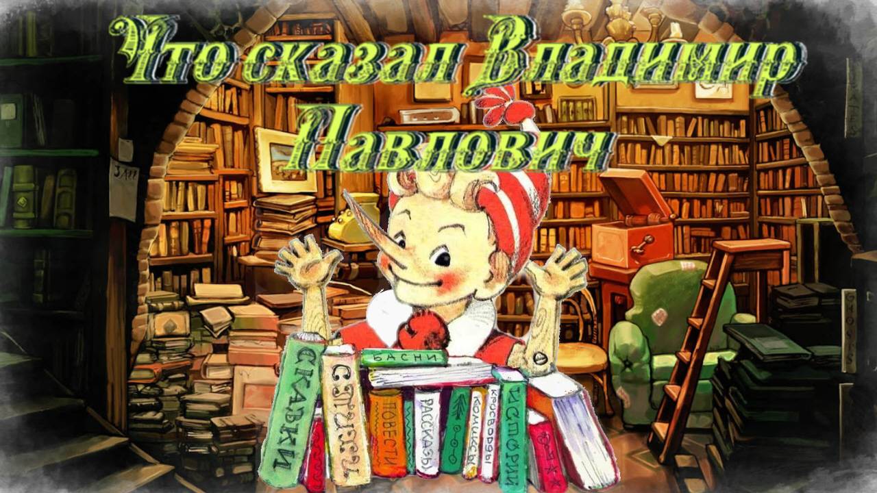 Воскресные истории с Буратино. И. Бутман «Что сказал Владимир Павлович?» смотреть онлайн