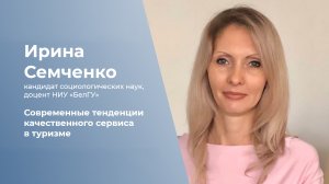 Современные тенденции качественного сервиса в туризме.