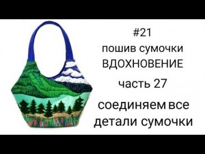 #5... часть 27... ПРИШИВАЕМ МОЛНИЮ НА ПЛАНОЧКАХ К ПОДКЛАДКЕ... Пошив сумки «ВДОХНОВЕНИЕ»