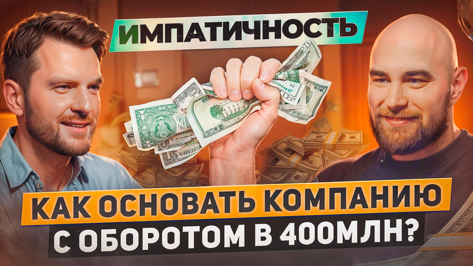 Как С НУЛЯ дойти до 400 МЛН? Сурен Альбертян о пути предпринимателя, воспитании, победах и провалах