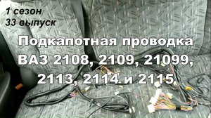 1-33 Подкапотная проводка ВАЗ 2108 2109 2114 2115