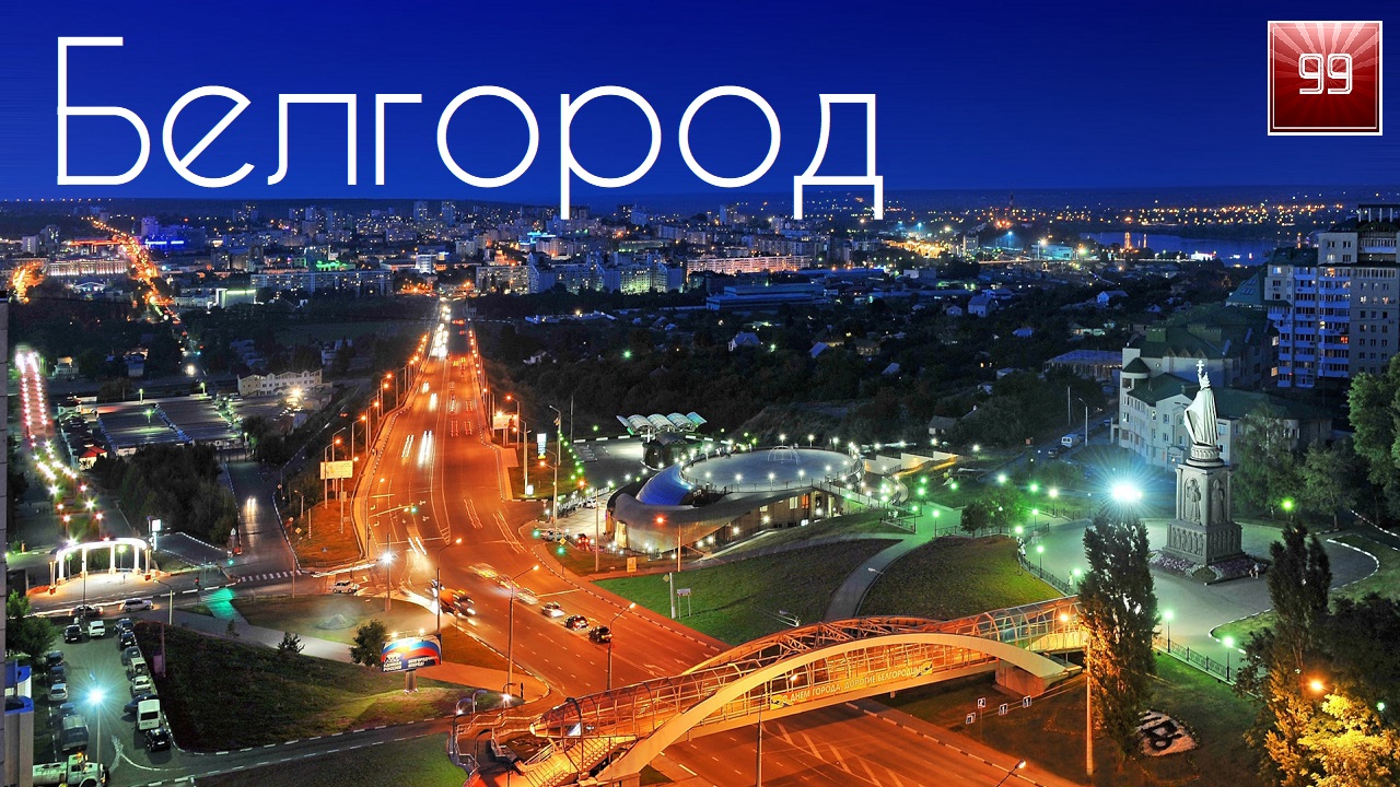 Белгород ИНТЕРЕСНЫЕ ФАКТЫ О ГОРОДАХ РОССИЙСКОЙ ФЕДЕРАЦИИ смотреть онлайн