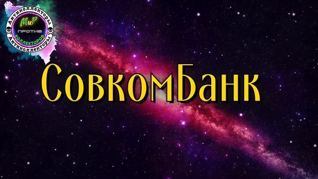 КАК ПОСТАВИТЬ КОЛЛЕКТОРА В ТУПИК/Совкомбанк/КОНТАКТ/М.Б.А. Финансы/Грин Мани/Антиколлекторы смотреть онлайн