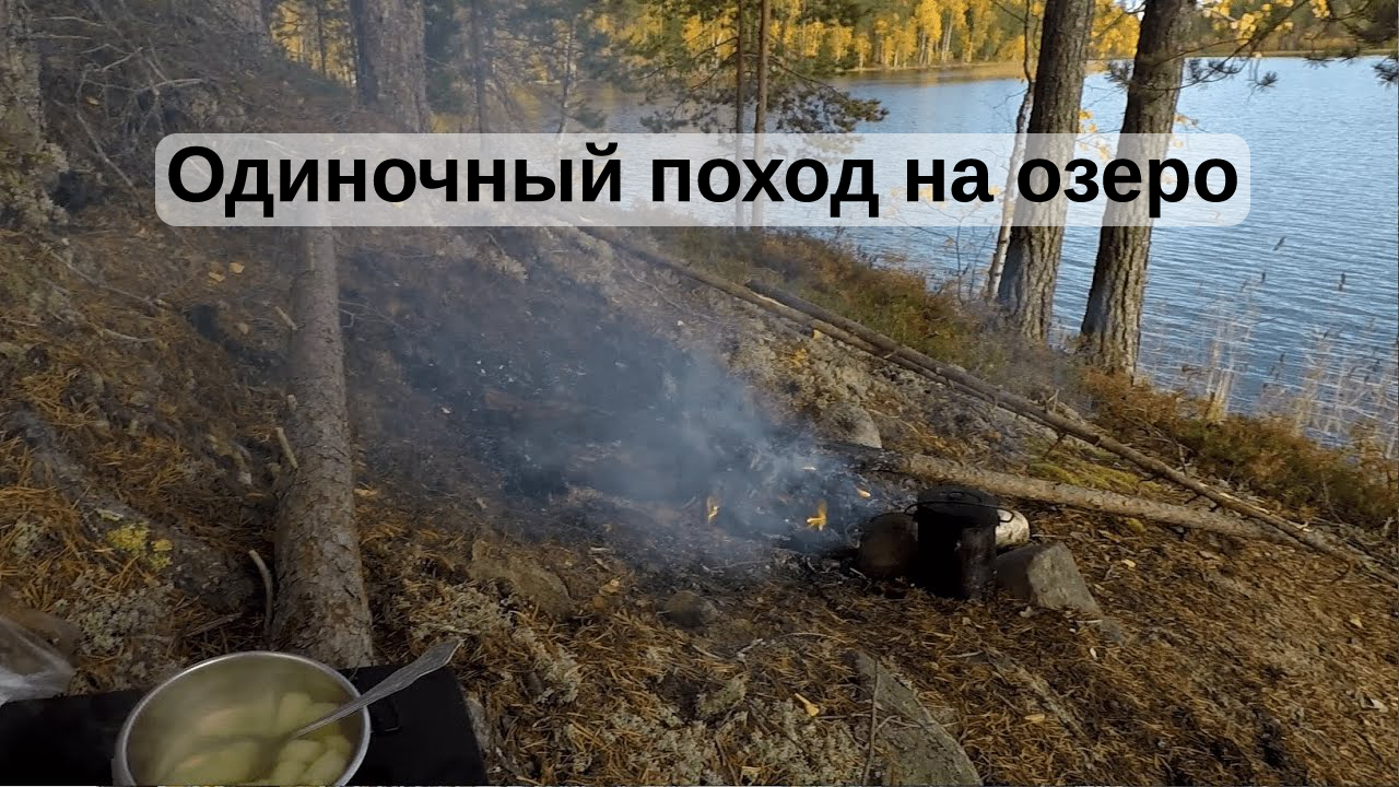 Одиночный поход на озеро, осенняя рыбалка | Уха на костре осенью, новая ПВХ лодка и эхолот, bushcraf