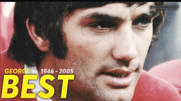 George Best