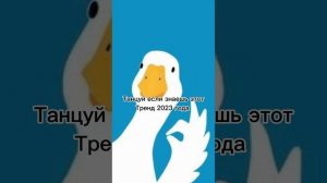 ??Танцуй если знаешь этот тренд ??Классные треды 2023 года ?
