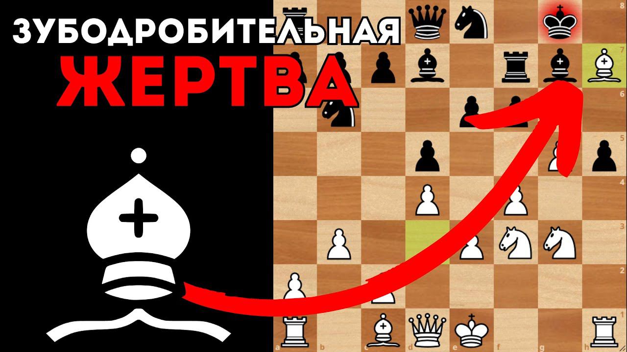 Зубодробительная жертва Слона на поле h7. Шахматная комбинация смотреть онлайн