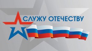 ФУТАЖ на 23 февраля - "СЛУЖУ ОТЕЧЕСТВУ"