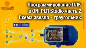 Программирование ПЛК в ONI PLR Studio часть 2. Схема звезда -   треугольник