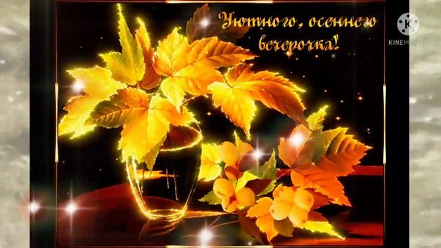 Добрый вечер! ??? Приятного отдыха! смотреть онлайн