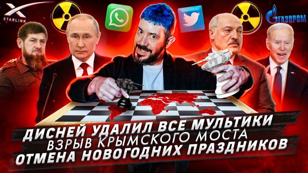 Дисней удалил все мультики / Взрыв Крымского моста / Отмена новогодних праздников смотреть онлайн
