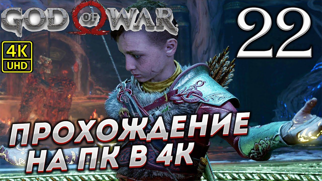 Прохождение God of War на ПК в [4K] ➤ Часть 22 смотреть онлайн