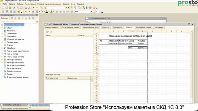 Используем макеты в СКД 1С 8.3