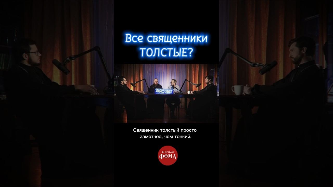 Смотрите подкаст в профиле: «Откуда у священников деньги, лишний вес и машины? / Подкаст «Райсовет» смотреть онлайн