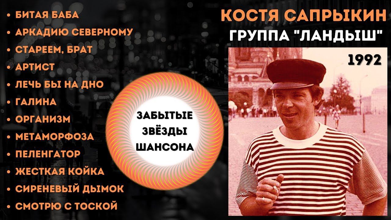 КОСТЯ САПРЫКИН и группа "ЛАНДЫШ", "БИТАЯ БАБА" (1992). Лучшие песни. Русский шансон. смотреть онлайн