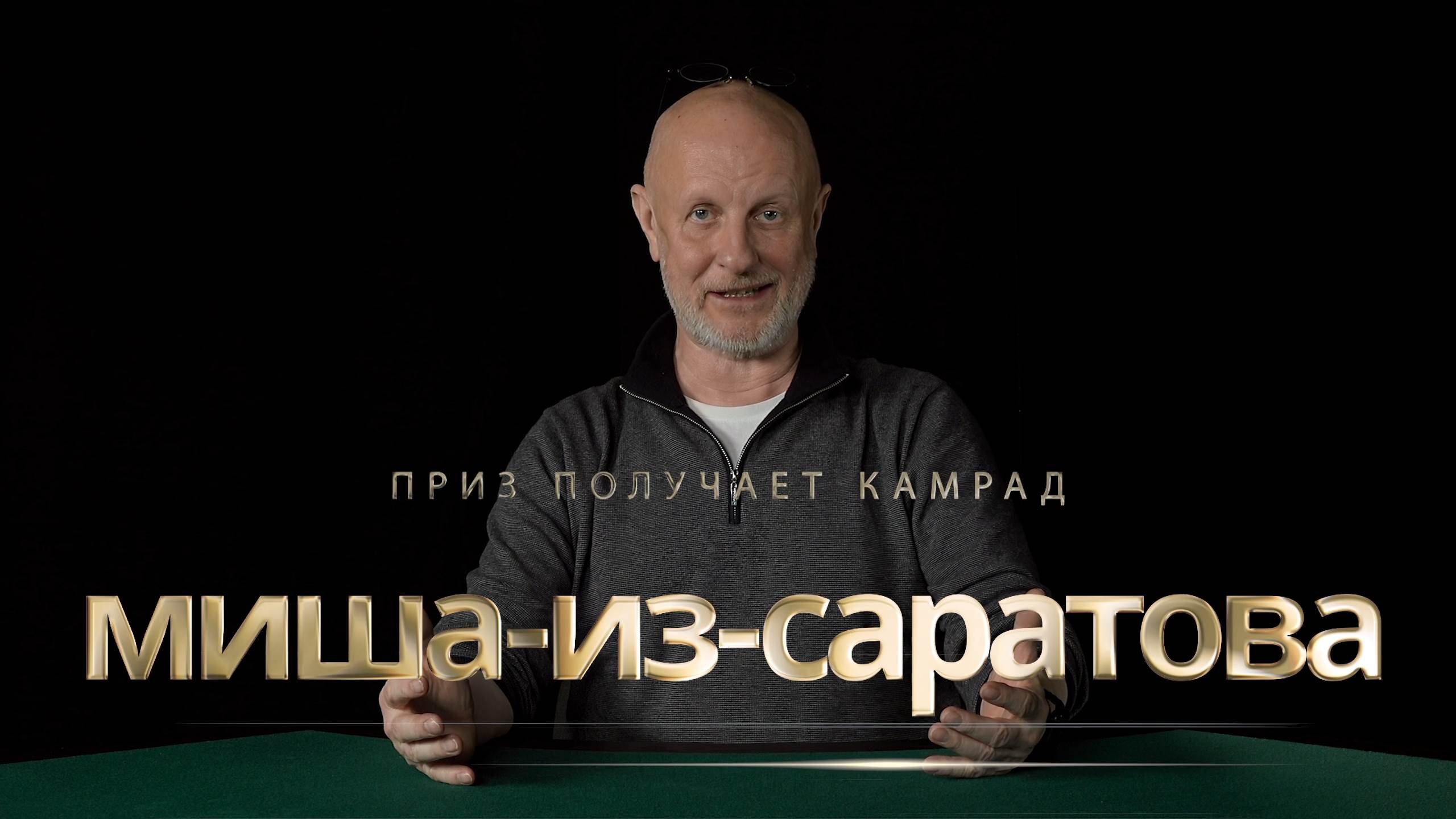 Приз получает камрад миша-из-саратова
