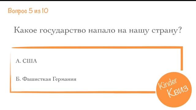 Kinder Квиз. Викторина, посвящённая Дню победы смотреть онлайн