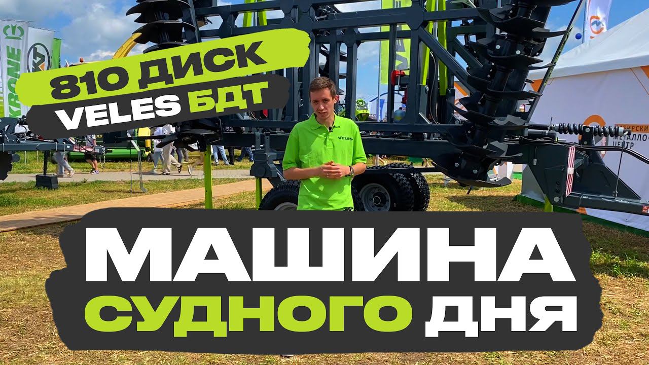 VELES БДТ-5. Обзор новой тяжелой дисковой бороны смотреть онлайн