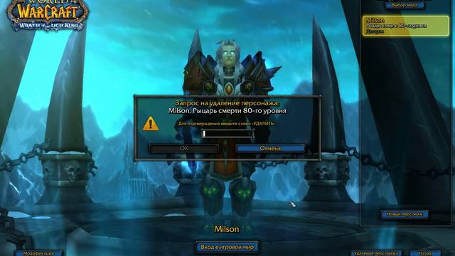 WoW Isengard X2 удаление персонажа