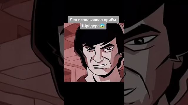 Лео использовал приём Шредера
