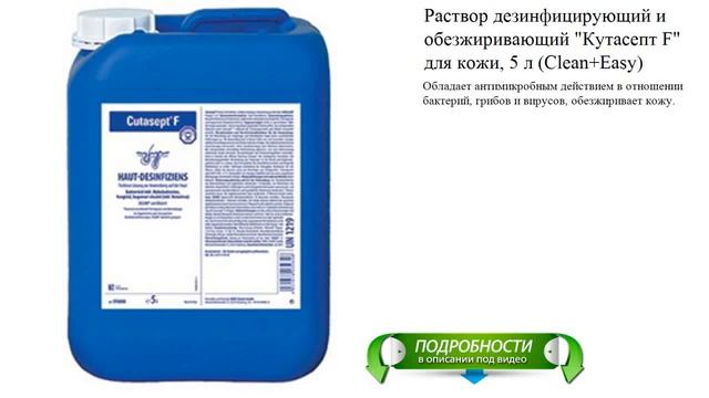 Раствор дезинфицирующий и обезжиривающий "Кутасепт F" для кожи, 5 л (Clean+Easy) смотреть онлайн
