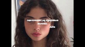 саблиминал на кудрявые волосы || sabliminal for curly hair || Julia