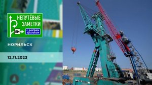 Норильск. Часть 1. Выпуск от 12.11.2023