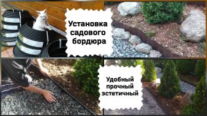 Установка садового бордюра.