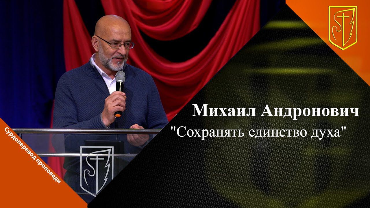 Михаил Андронович | Сохранять единство духа | 04.06.2023 смотреть онлайн