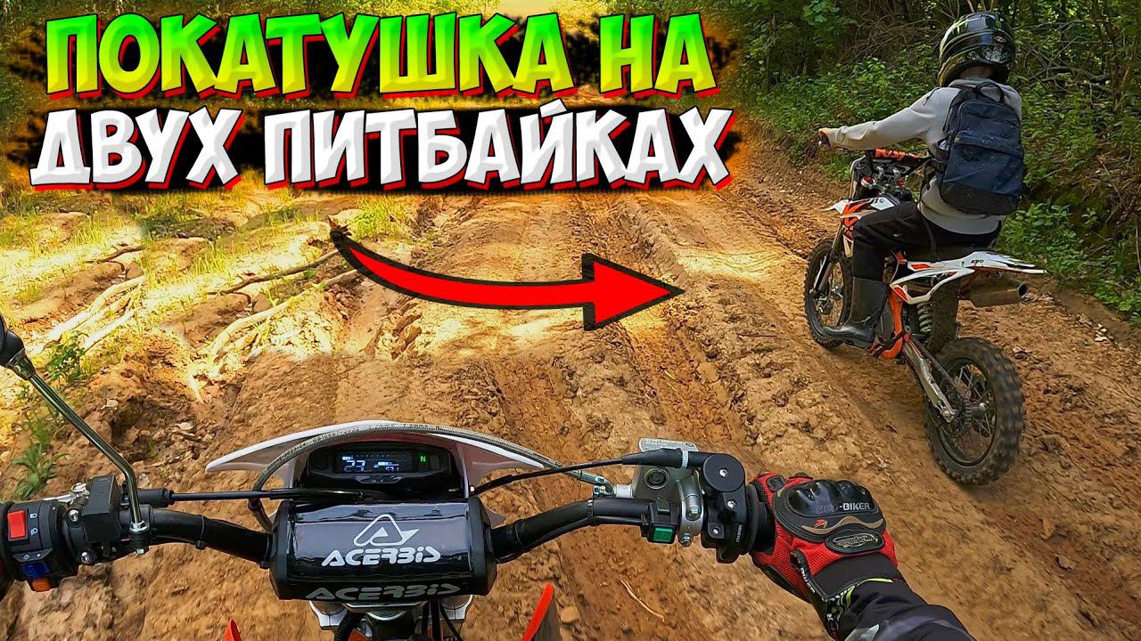 ПОКАТУШКА НА ДВУХ ПИТБАЙКАХ ПОСЛЕ ДОЖДЯ! |KAYO TT 140 и PROGASI SMART 150| смотреть онлайн