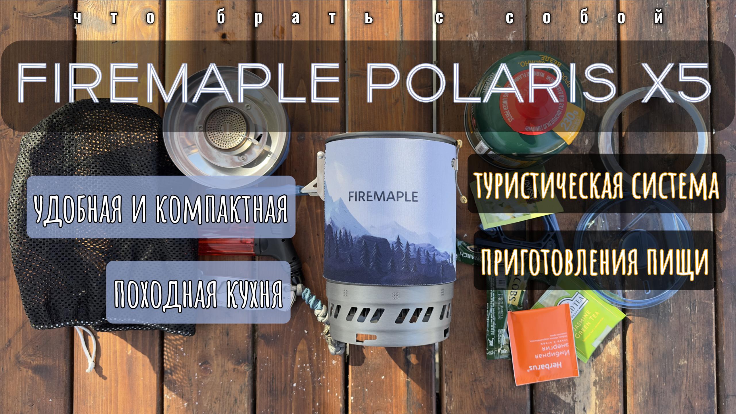 Тест FireMaple Polaris X5 | Туристическая кухня | распаковка и обзор| смотреть онлайн