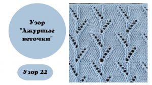 Узор 22 "Ажурные веточки"