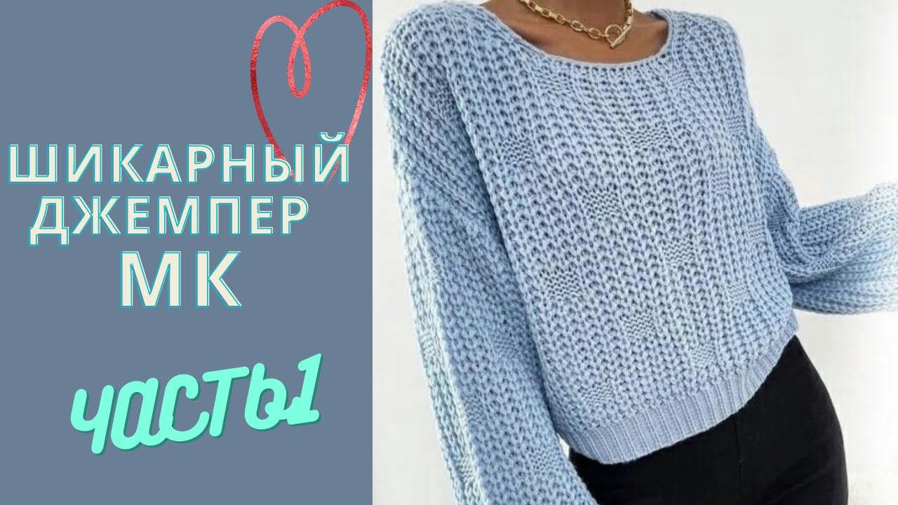 ШИКАРНЫЙ,МОДНЫЙ ДЖЕМПЕР,МК ЧАСТЬ 1 Вяжем образец по схеме смотреть онлайн