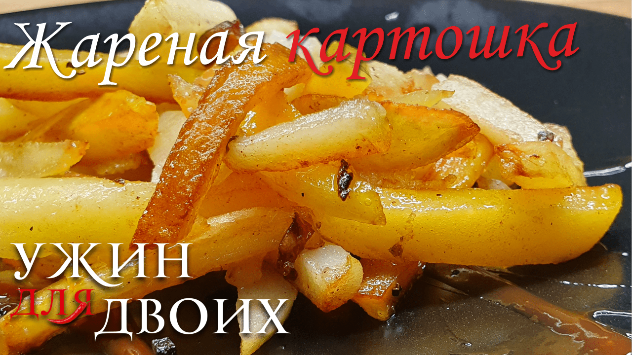 Жареная картошка, простой и быстрый рецепт, чтобы получить хрустящую корочку и нежную внутри. смотреть онлайн